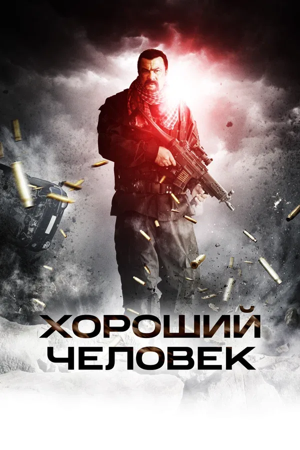 Постер «Хороший человек»