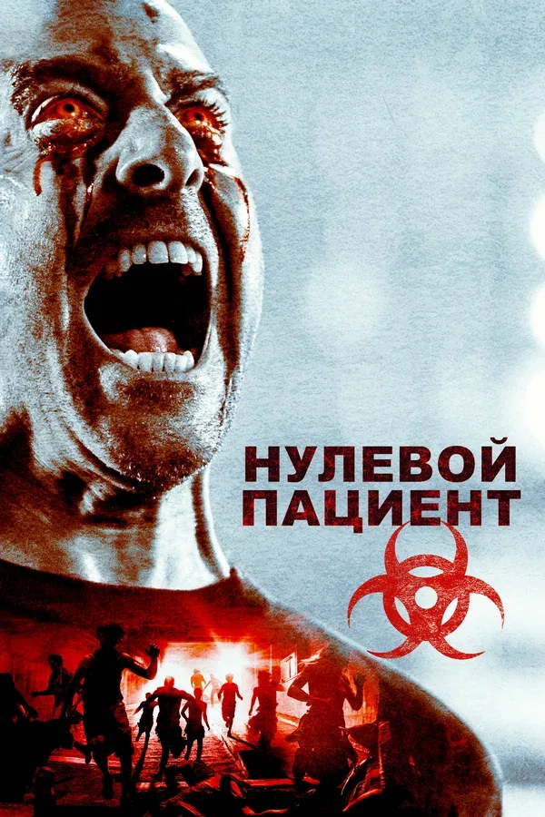 Постер: Нулевой пациент