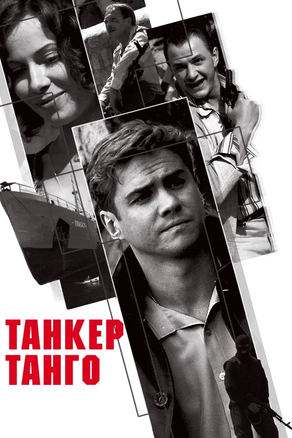 Постер: Танкер «Танго»