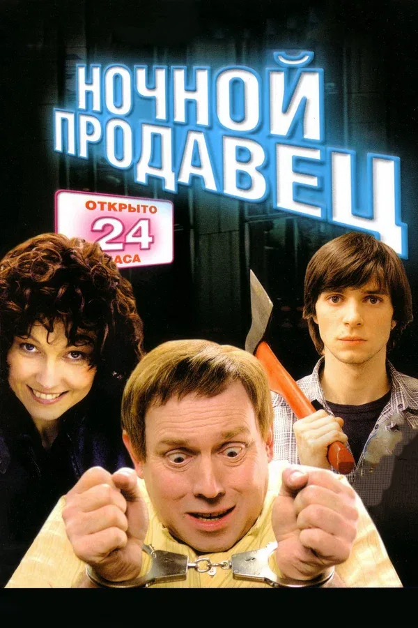 Постер: Ночной продавец