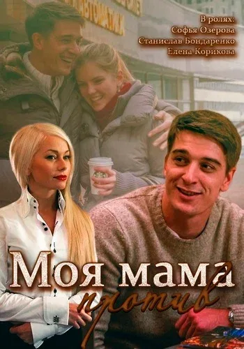 Постер: Моя мама против