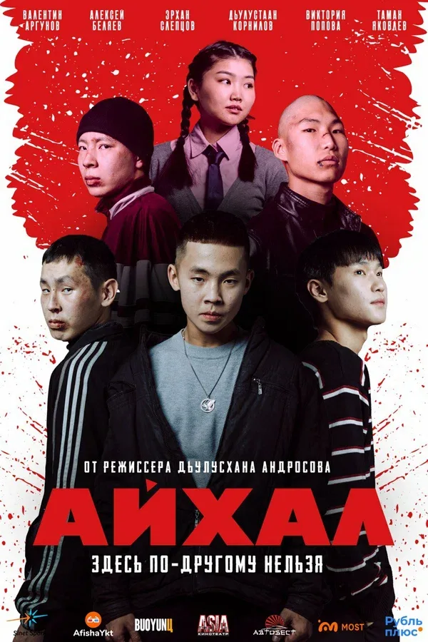Постер «Айхал»