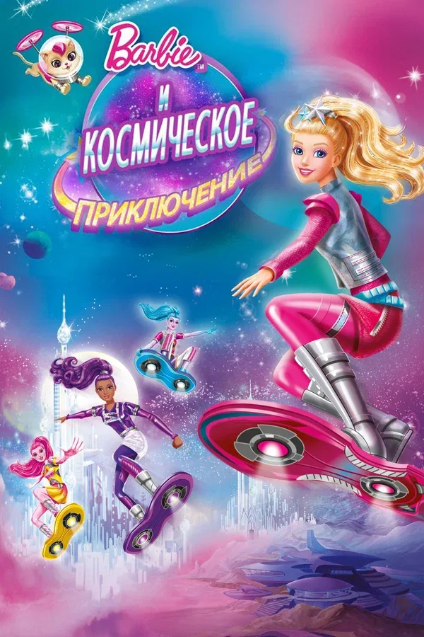Постер «Барби и космическое приключение»