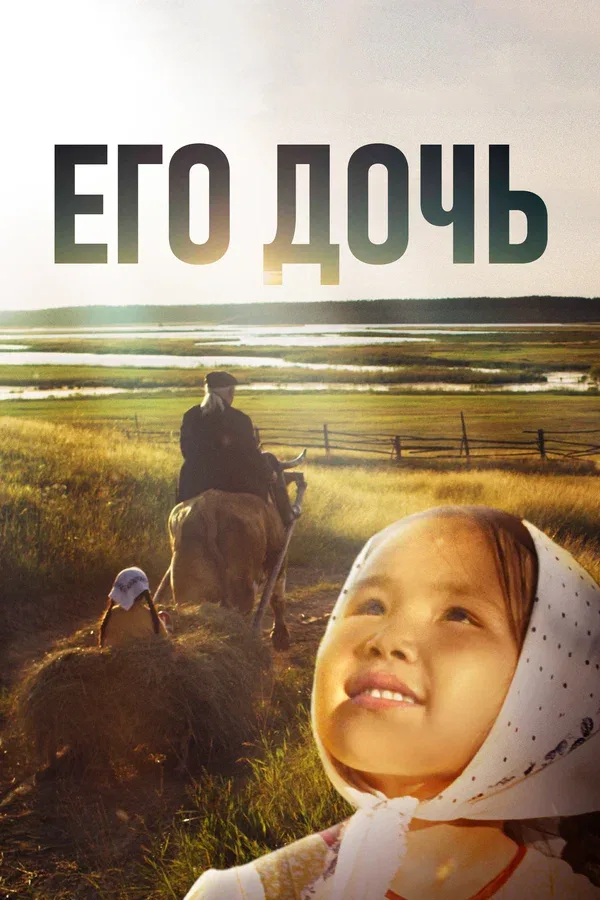 Постер «Его дочь»