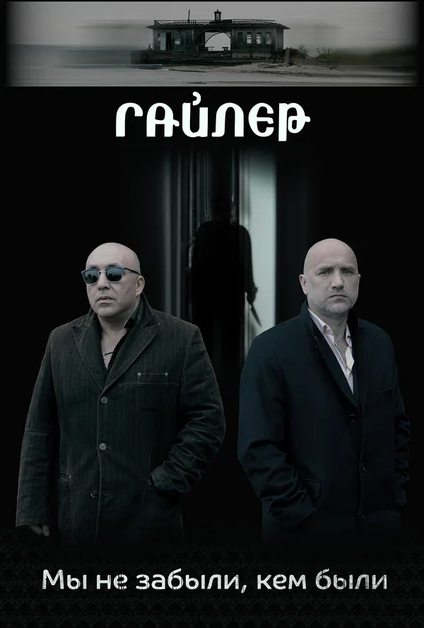 Постер «Гайлер»