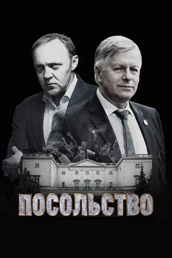 Постер: Посольство