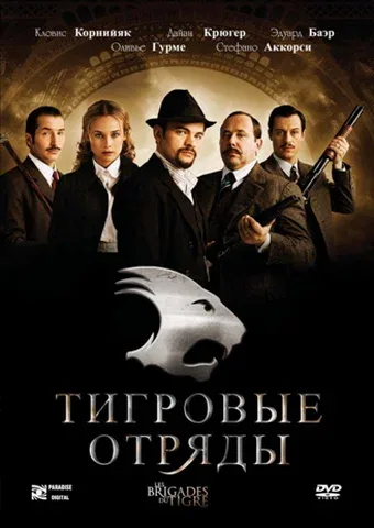 Постер: Тигровые отряды