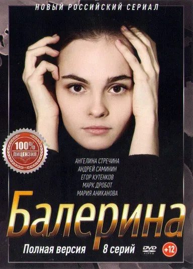 Постер «Балерина»