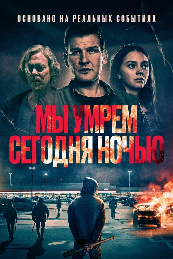 Постер: Мы умрем сегодня ночью
