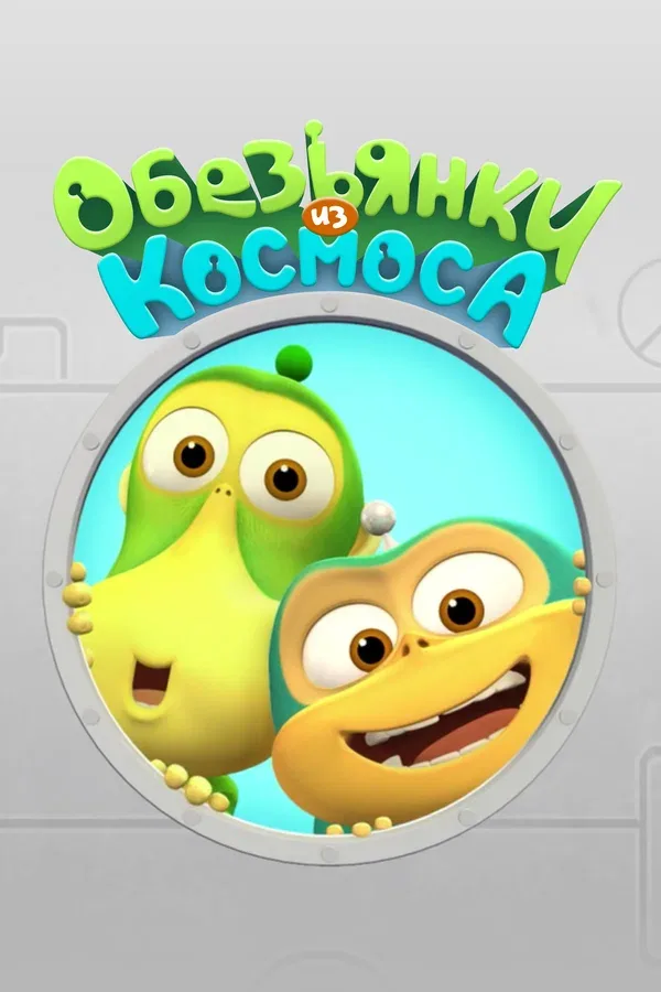 Постер: Обезьянки из космоса