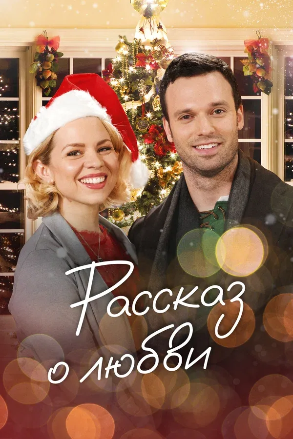Постер: Рассказ о любви