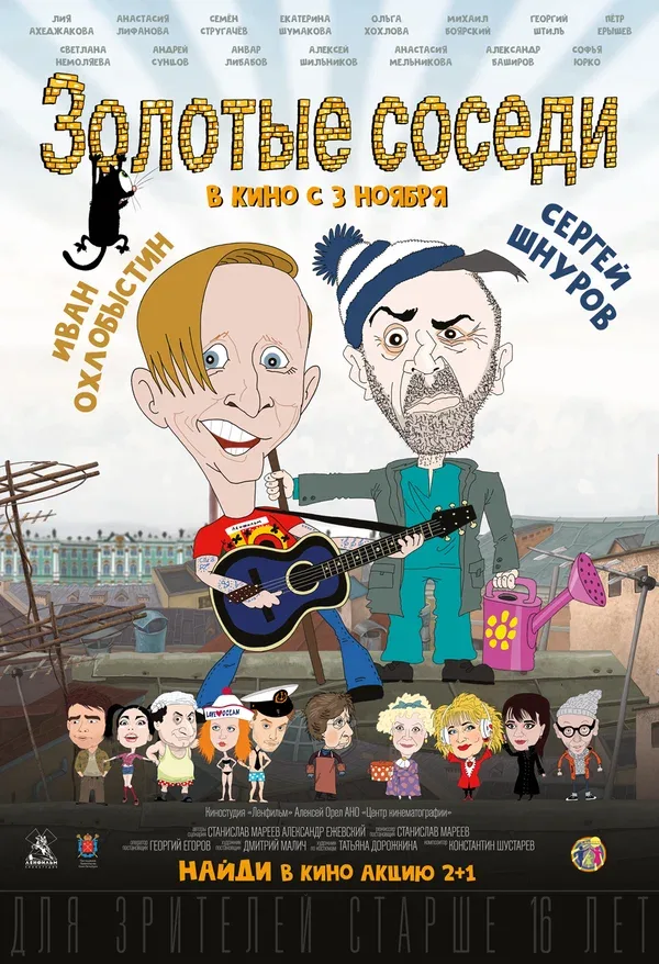 Постер: Золотые соседи