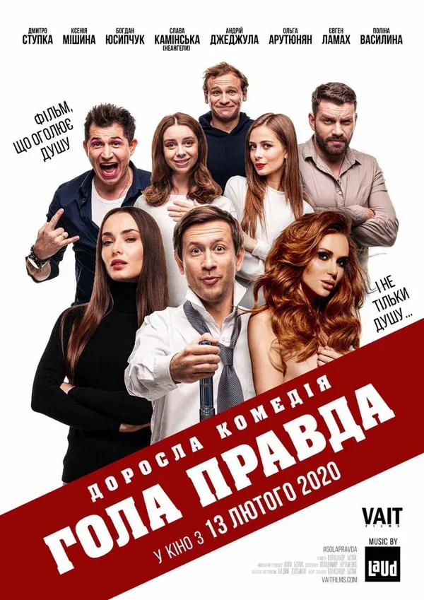 Постер «Голая правда»
