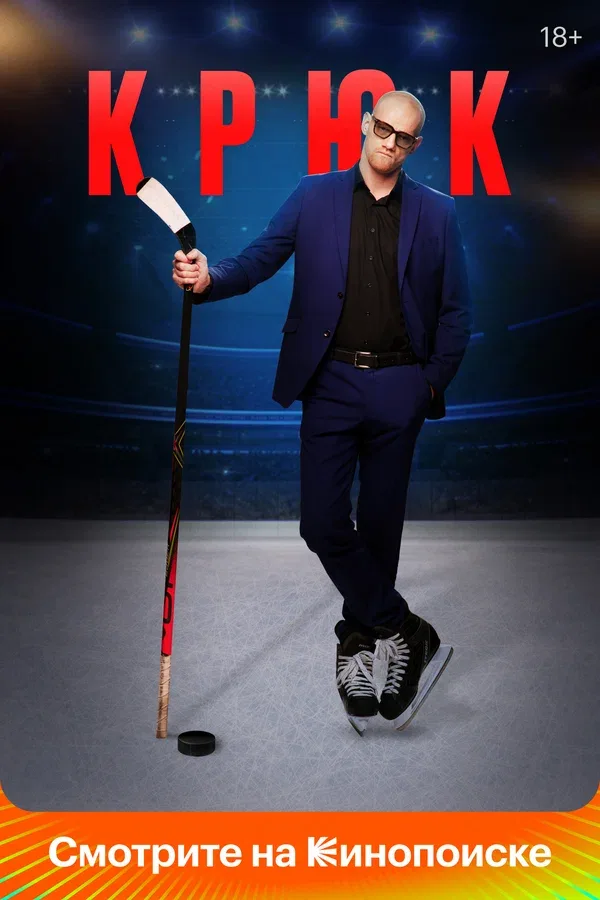 Постер «Крюк»