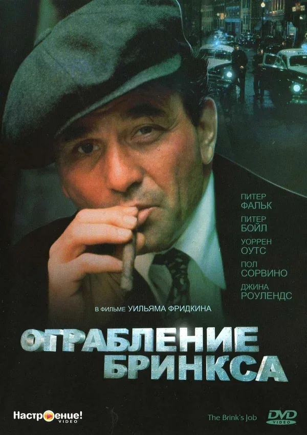Постер: Ограбление Бринкса