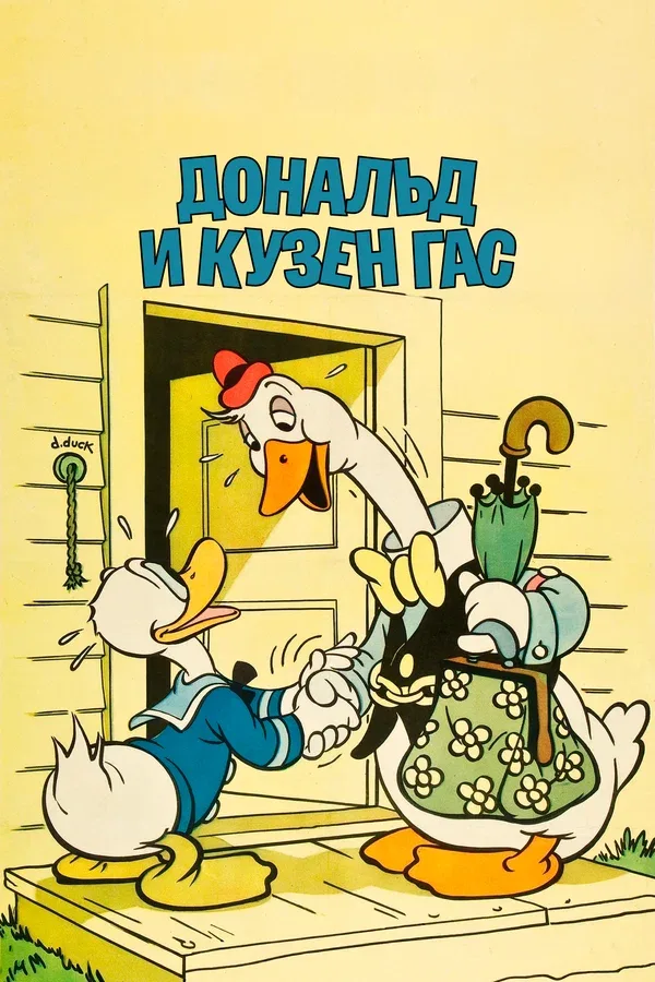 Постер «Дональд и кузен Гас»