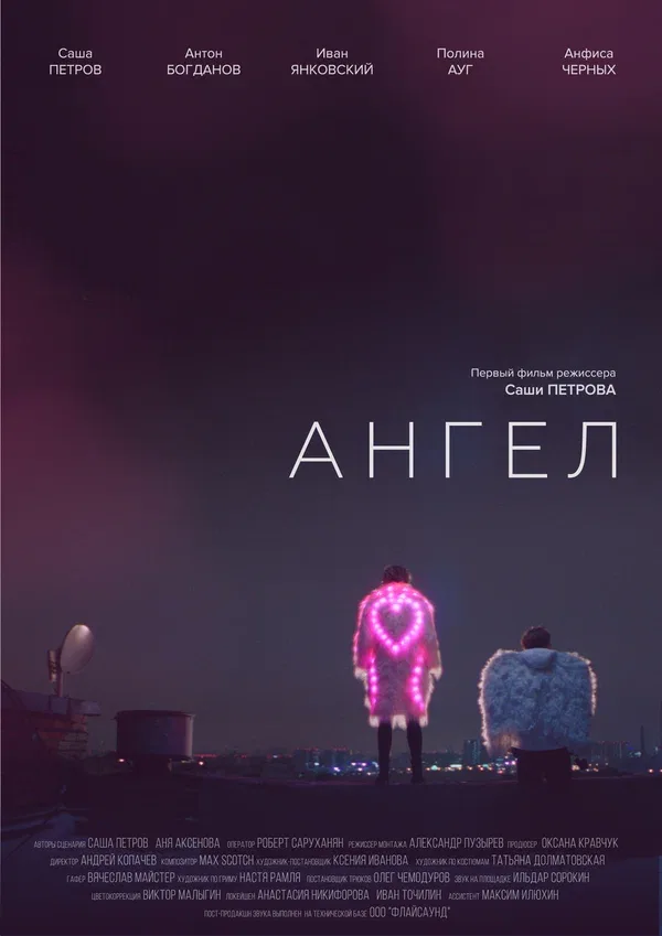 Постер «Ангел»