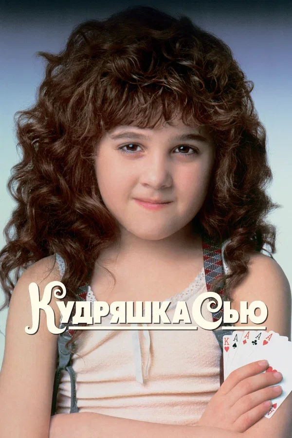 Постер «Кудряшка Сью»