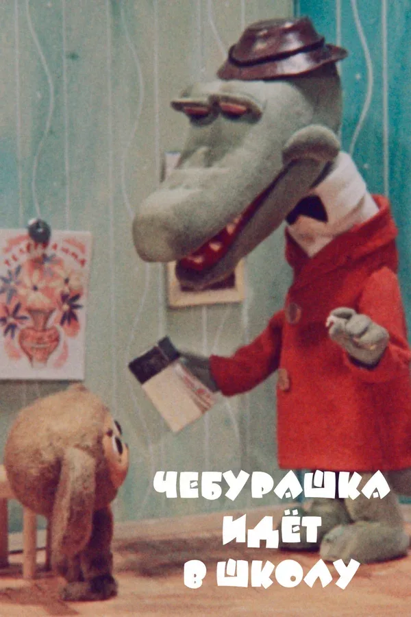 Постер «Чебурашка идет в школу»