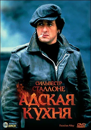 Постер «Адская кухня»