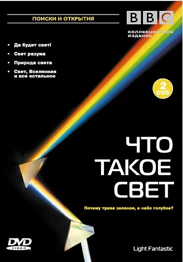Постер «BBC: Что такое свет?»