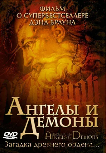 Постер «Ангелы и демоны: Иллюминаты»