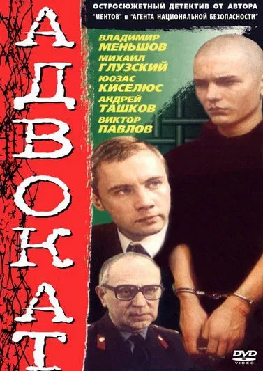 Постер: Адвокат