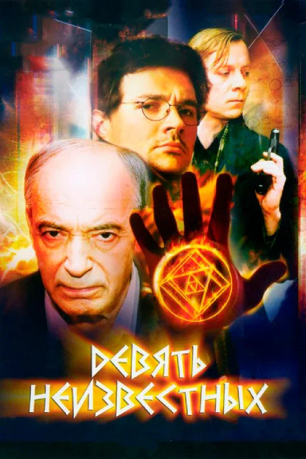 Постер «Девять неизвестных»
