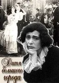 Постер «Дитя большого города»