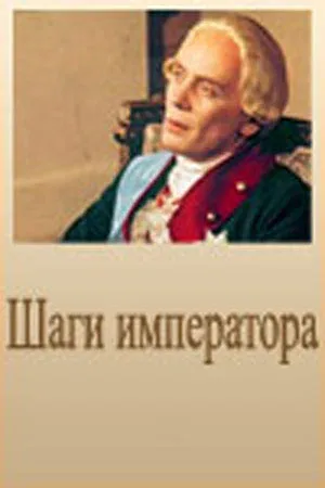 Постер: Шаги императора