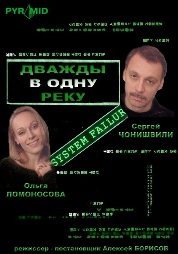 Постер «Дважды в одну реку»