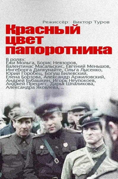 Постер: Красный цвет папоротника
