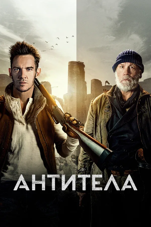 Постер «Антитела»