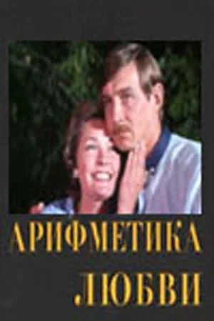 Постер «Арифметика любви»