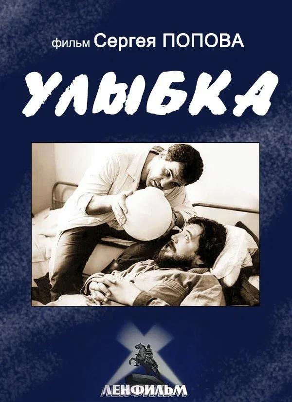 Постер: Улыбка
