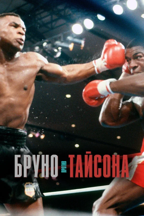 Постер «Бруно против Тайсона»