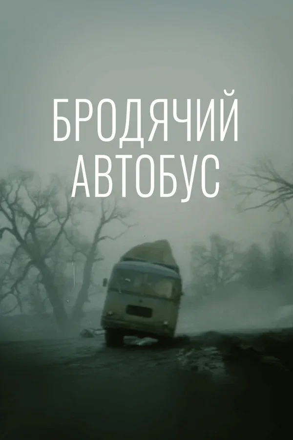 Постер «Бродячий автобус»
