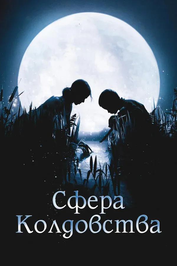 Постер: Сфера колдовства