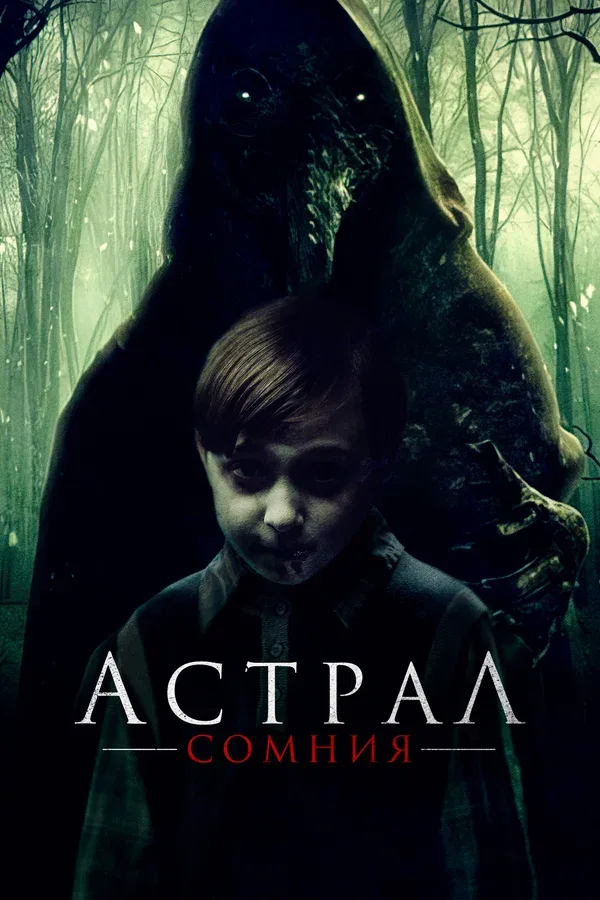 Постер «Астрал. Сомния»