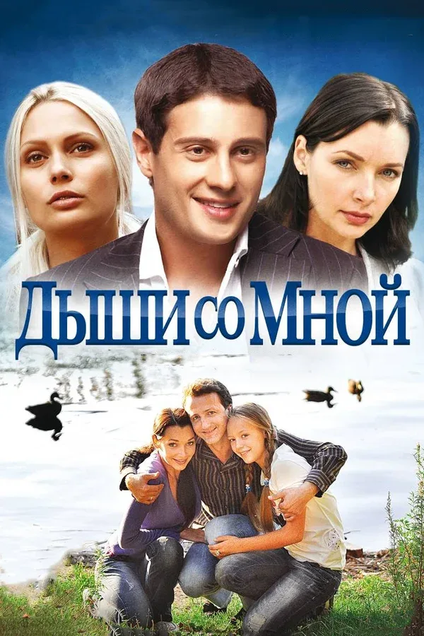 Постер «Дыши со мной»