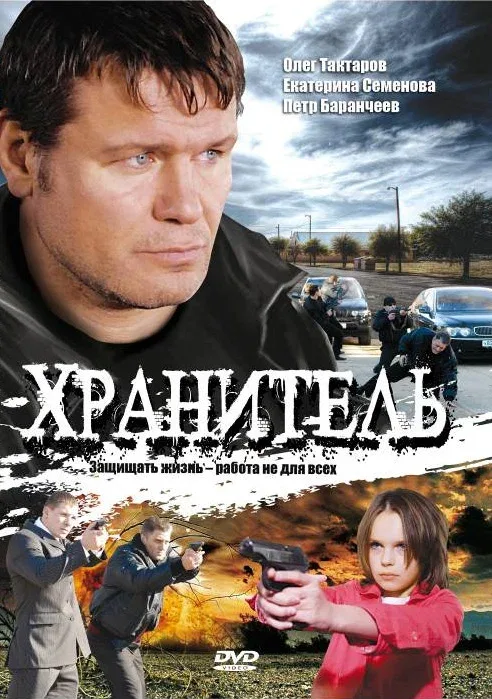 Постер «Хранитель»