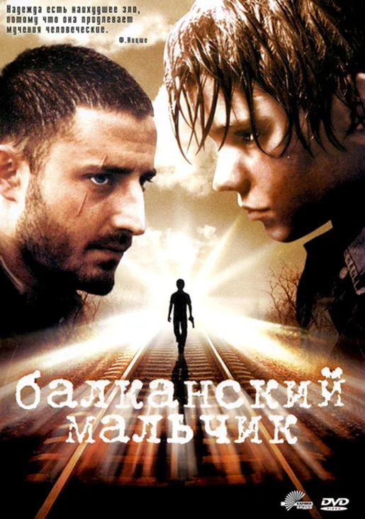 Постер «Балканский мальчик»