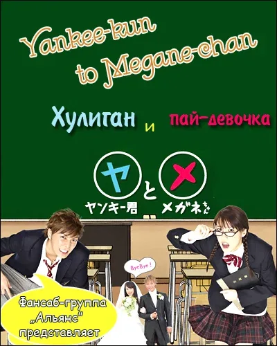 Постер «Хулиган и пай-девочка»
