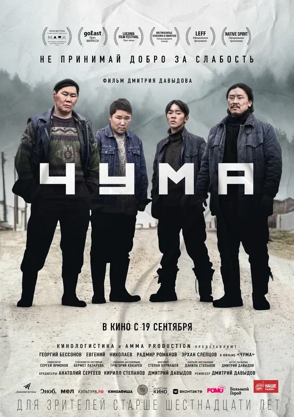 Постер «Чума»