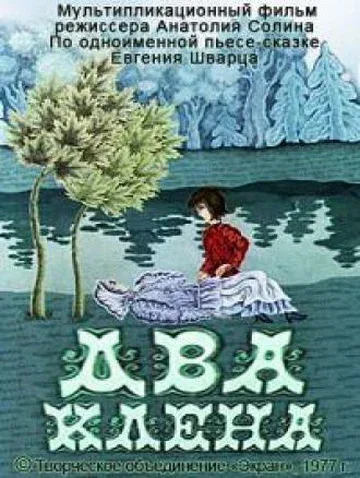Постер «Два клена»