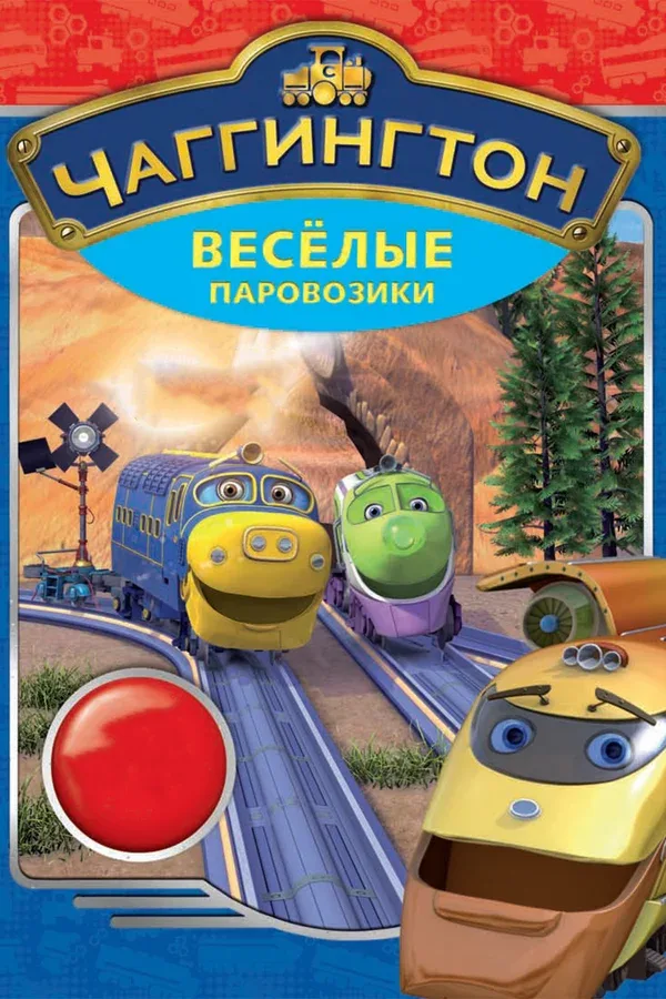 Постер «Чаггингтон: Веселые паровозики»