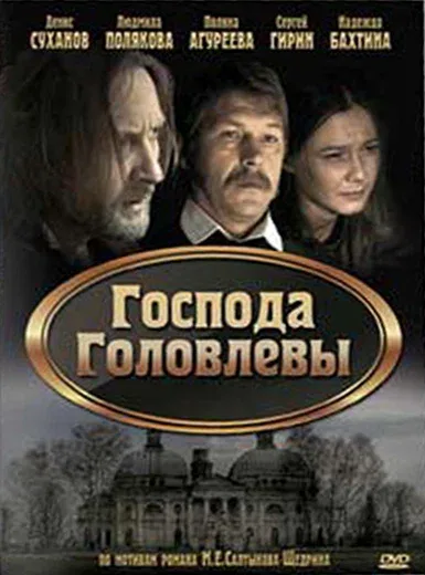Постер «Господа Головлевы»