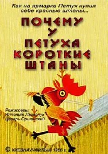 Постер: Почему у петуха короткие штаны