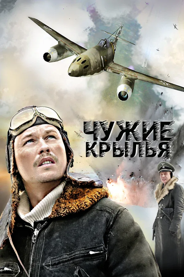 Постер «Чужие крылья»