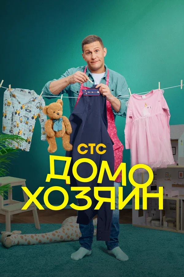 Постер «Домохозяин»